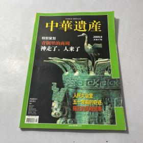 中华遗产 2009.9 总第47期