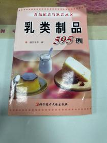 乳类制品595例