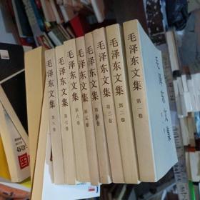 毛泽东文集（1—8）册全品相如图