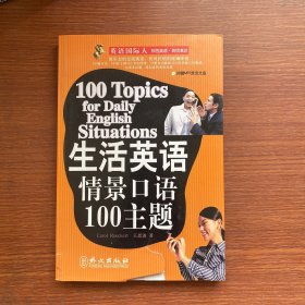 生活英语情景口语100主题