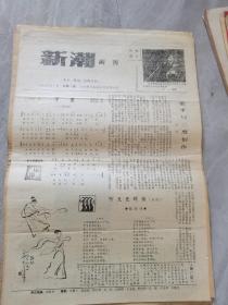 新潮副刊—1988年第一期创刊号