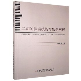 全新正版二胡的演奏技能与教学阐析9787558189357