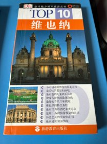 TOP10全球魅力城市旅游丛书：维也纳