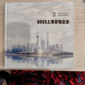 2022上海百强企业