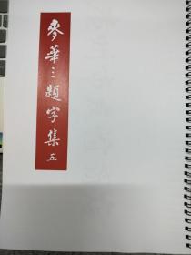 麦华三题字集五