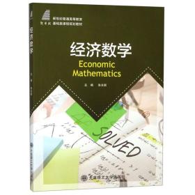 经济数学(普通高等教育基础类课程规划教材) 大中专理科数理化 编者:朱长新