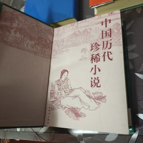 《中国历代珍稀小说》.1.3.4（全四卷缺第二卷）正版 精装