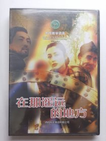 版本自辩 未拆 大陆 爱情 电影 1碟 DVD 滕文骥 在那遥远的地方 张洪量 陈红 多语种影视译制 影视教学资源