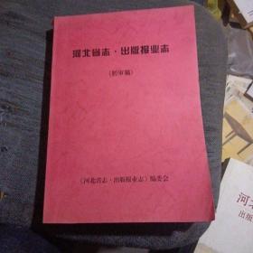 河北省志 出版报业志 初审稿