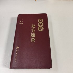 常见病处方速查