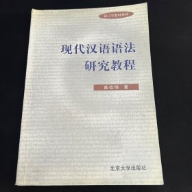 现代汉语语法研究教程