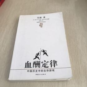 血酬定律：中国历史中的生存游戏