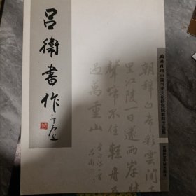 中国书法文化研究院教师作品集