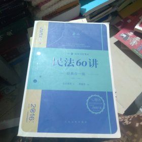 民法60讲（经典合一版 众合版 第14版 2016国家司法考试）