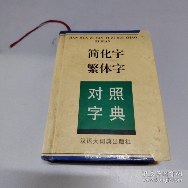 简化字繁体字对照字典