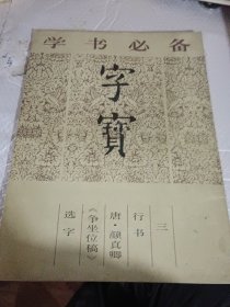 学书必备：字宝 三 行书 唐 颜真卿《争坐位稿》选字