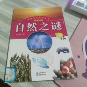 中国学生知识读本：自然之谜