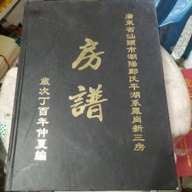 广东省汕头市潮阳郑氏平湖系凤岗新三房 房谱