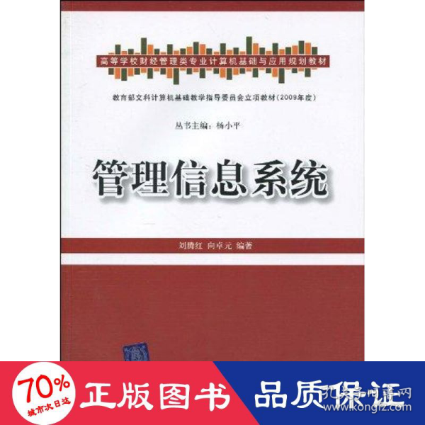 高等学校财经管理类专业计算机基础与应用规划教材：管理信息系统