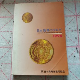 日本货币目录1994 附古钱币参考价