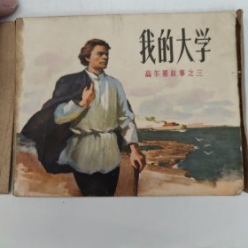 我的大学（高尔基故事之三，连环画）