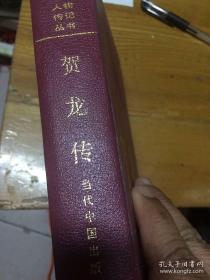 【包邮】贺龙传 精装