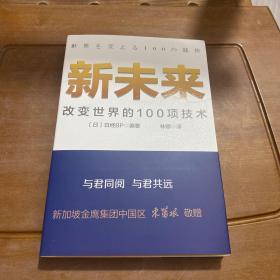 新未来：改变世界的100项技术