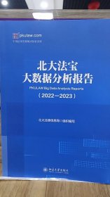 北大法宝大数据分析报告（2022-2023）