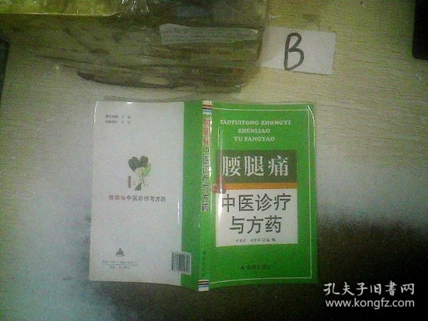 腰腿痛中医诊疗与方药