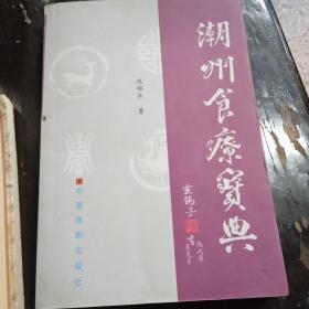 潮州食疗宝典