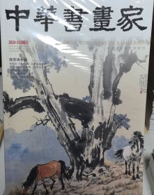 中华书画家2024.02徐悲鸿专题