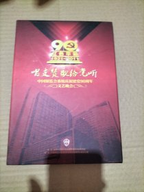 唱支赞歌给党听：中国银监会系统庆祝建党90周年文艺晚会（3DVD装）