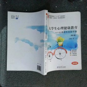 大学生心理健康教育 : 心灵成长自助手册 第2版