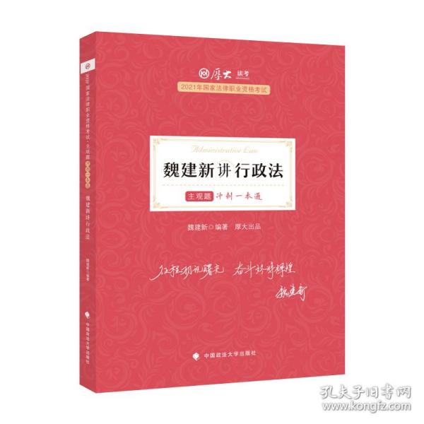 厚大法考2021教材厚大主观题冲刺一本通·魏建新讲行政法法考主观题冲刺司法考试