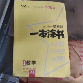 文脉2021版星推荐一本涂书·高中数学·新教材版