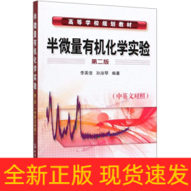 半微量有機化學實驗(中英文對照)/李英俊