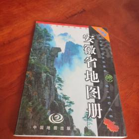 中国分省系列地图册：安徽省地图册