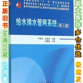 给水排水管网系统（第三版）/普通高等教育“十一五”国家级规划教材