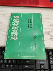 癌症病友康复新路 内容页有划线字不影响阅读瑕疵见图