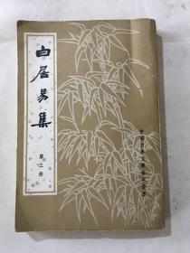 白居易集 第三册