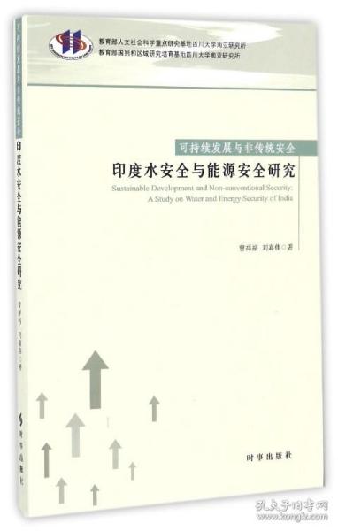 可持续发展与非传统安全：印度水安全与能源安全研究