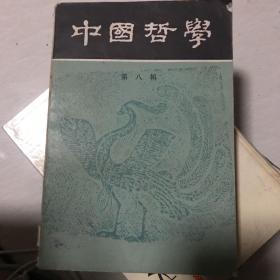 中国哲学 第八辑