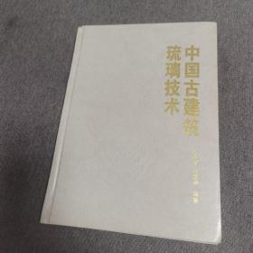 中国古建筑琉璃技术 精装本 1987年1版1印 近九五品