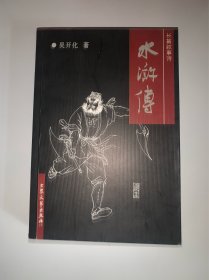 长篇叙事诗 水浒传（吴德纯签赠本