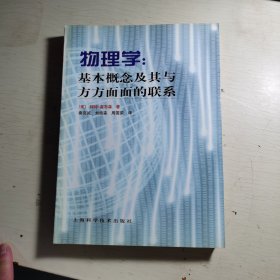 物理学：基本概念及其与方方面面的联系