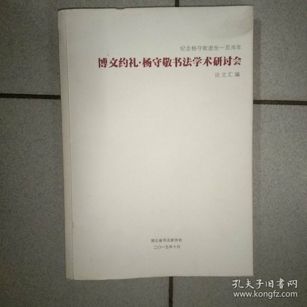 杨守敬书法学术研讨会论文汇编 纪念杨守敬逝世100周年