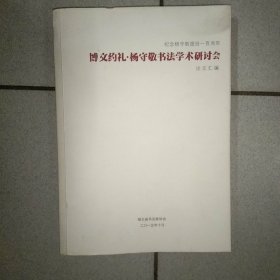 杨守敬书法学术研讨会论文汇编 纪念杨守敬逝世100周年