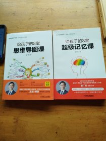 给孩子的8堂：思维导图课，超级记忆课（2册合售）