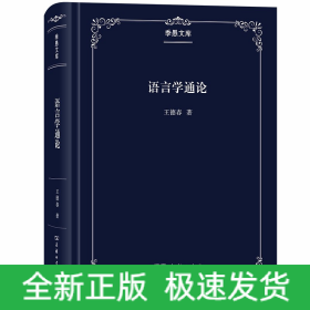 語(yǔ)言學(xué)通論(季愚文庫(kù))