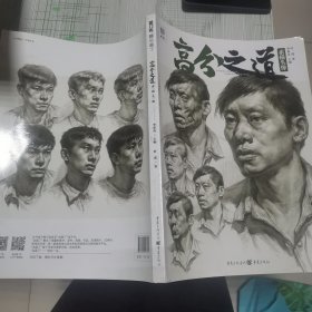 高分之道.素描头像